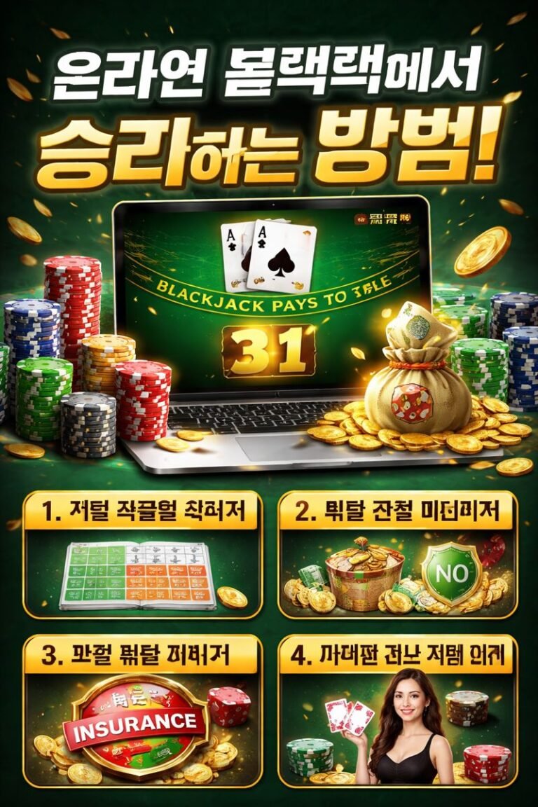 온라인 블랙잭에서 승리하는 방법: 전략과 팁